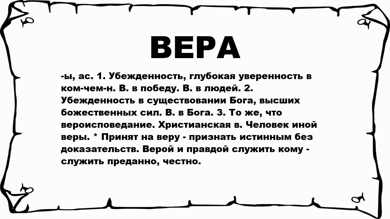 Значение слова верить