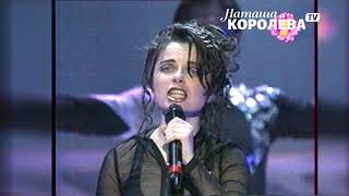 Наташа Королева - Каждая маленькая девочка мечтает ... ( 1999 г.) live