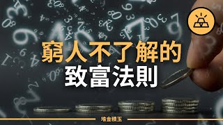 9條富人知道而窮人不知道的金錢規則 | 富人了解但窮人不了解的金錢法則 | 9條致富須知