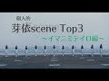 個人的芽依シーンTop3【イマニミテイロ編】