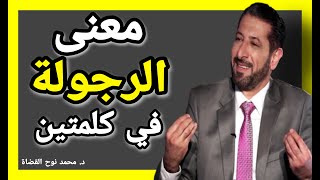 معنى الرجولة الحقيقية في كلمتين / كلام راقي للدكتور محمد نوح القضاة