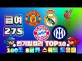 인기팀컬러 TOP10 급여275 100조 8금카 스쿼드 이렇게 맞추세요!