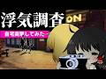 【Shadows of Doubt】浮気相手の顔面にハンバーガーを投げる浮気調査【ゆっくり実況】