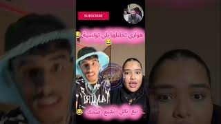 هواري تحلبلها بلي تونسية😂😂