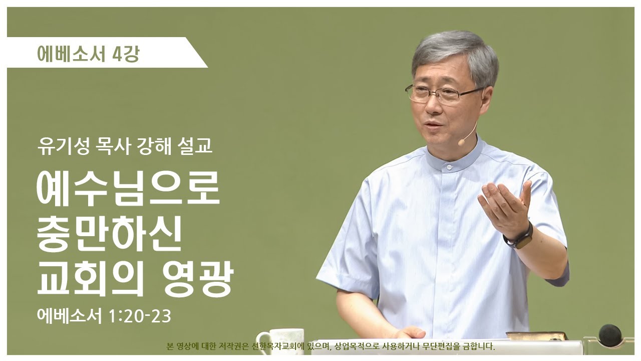 에베소서4강 | 1:20-23 | 예수님으로 충만하신 교회의 영광 | 유기성 목사
