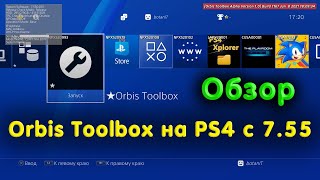 Обзор Orbis Toolbox на PS4 c прошивкой 7.55. Возможности и функционал мода от OSM (PS4 Mono)