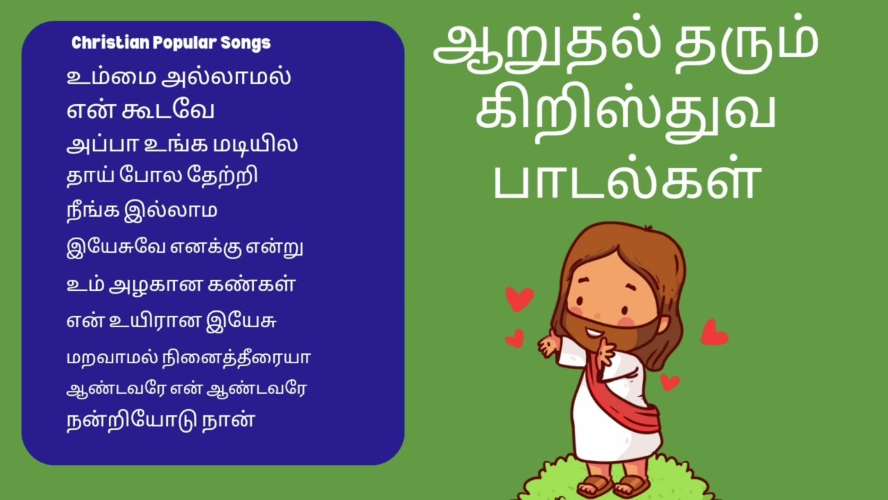 தேவ ஸ்தோத்திர பாடல்கள் #tamilchristiandevotionalsongs #jesussongstamil