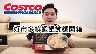 《COSTCO系列》好事多鮮蝦餛飩麵開箱【Nick嗡嗡先生】 