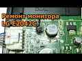 Ремонт монитора LG E2042C.