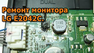 Ремонт монитора LG E2042C.