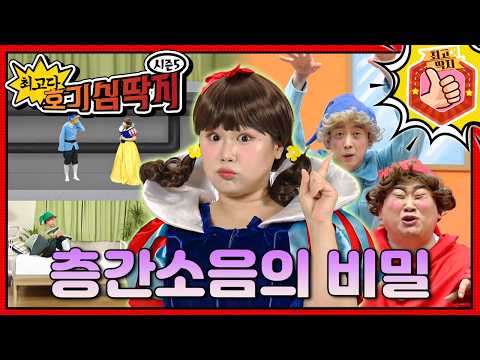층간소음은 왜 생기는 걸까?💥ㅣ최고다! 호기심 딱지ㅣ층간소음의 비밀