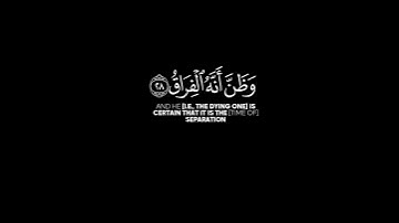 كلا إذا بلغت التراقي شاشة سوداء | #سورة_القيامة حالات واتس | #معاذ_صيام شاشة سوداء