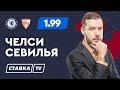 ЧЕЛСИ - СЕВИЛЬЯ. Прогноз Гутцайта на футбол