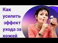 Как усилить эффект ухода за кожей в разы?