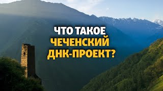 Чеченский ДНК-проект: результаты исследований в области этногенеза | ХРОНИКА С ВАЧАГАЕВЫМ