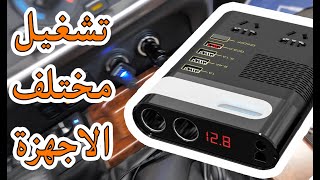 Car Inverter جهاز العاكس الكهربائي لتشغيل الأجهزة في السيارة - 12 فولت / 24 فولت إلى 220 فولت