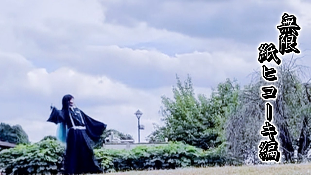 時透さんが紙ヒコーキを飛ばすだけ【鬼滅の刃/コスプレ】