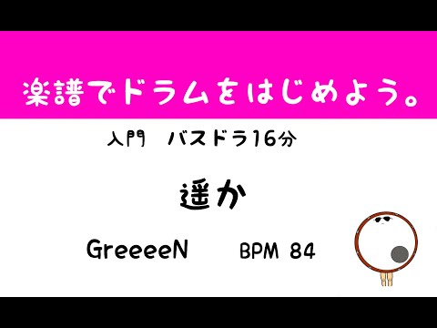 【スマホで出来る！　ドラム縦動画】遥か　GReeeeNドラムスコア 楽譜 drum score〔あ、楽譜よもう。〕
