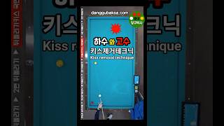 하수와고수의 키스제거 테크닉 - 뒤돌리기 키스 나는 국민배치 #당구박사 #당구레슨 #당구쇼츠