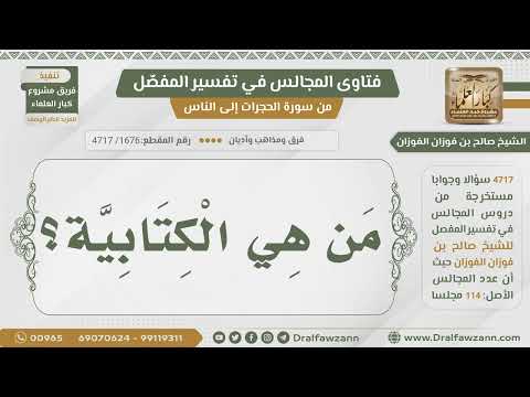 [1676- 4717] من هي الكتابية؟