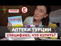 ЛЕКАРСТВА И АПТЕКИ ТУРЦИИ 2021: ЧТО ВАЖНО ЗНАТЬ? НА ЧТО ОБРАТИТЬ ВНИМАНИЕ? 💲💲💲