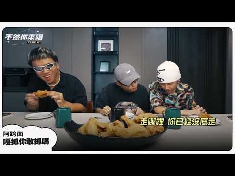 不然你來唱 阿誇面 - 嘎抓你敢抓嗎｜純享版｜