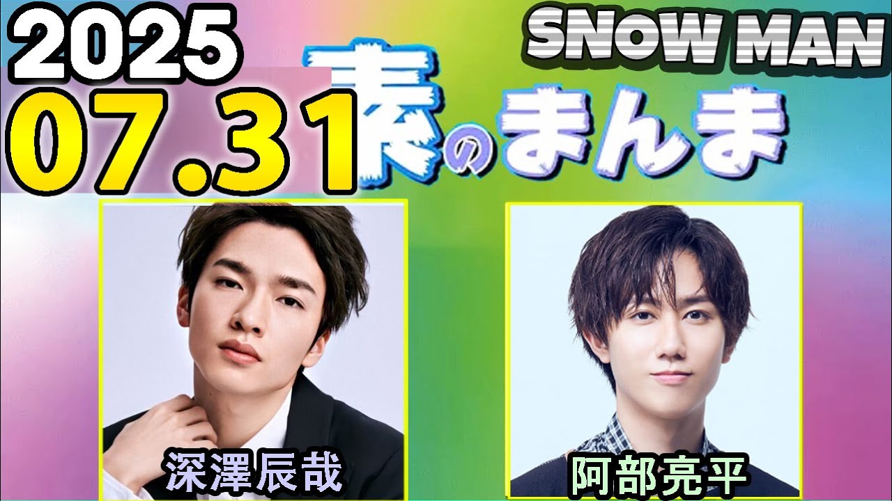 Snow Manの「素のまんま」「すのまんま」深澤辰哉,阿部亮平 2025年07月
