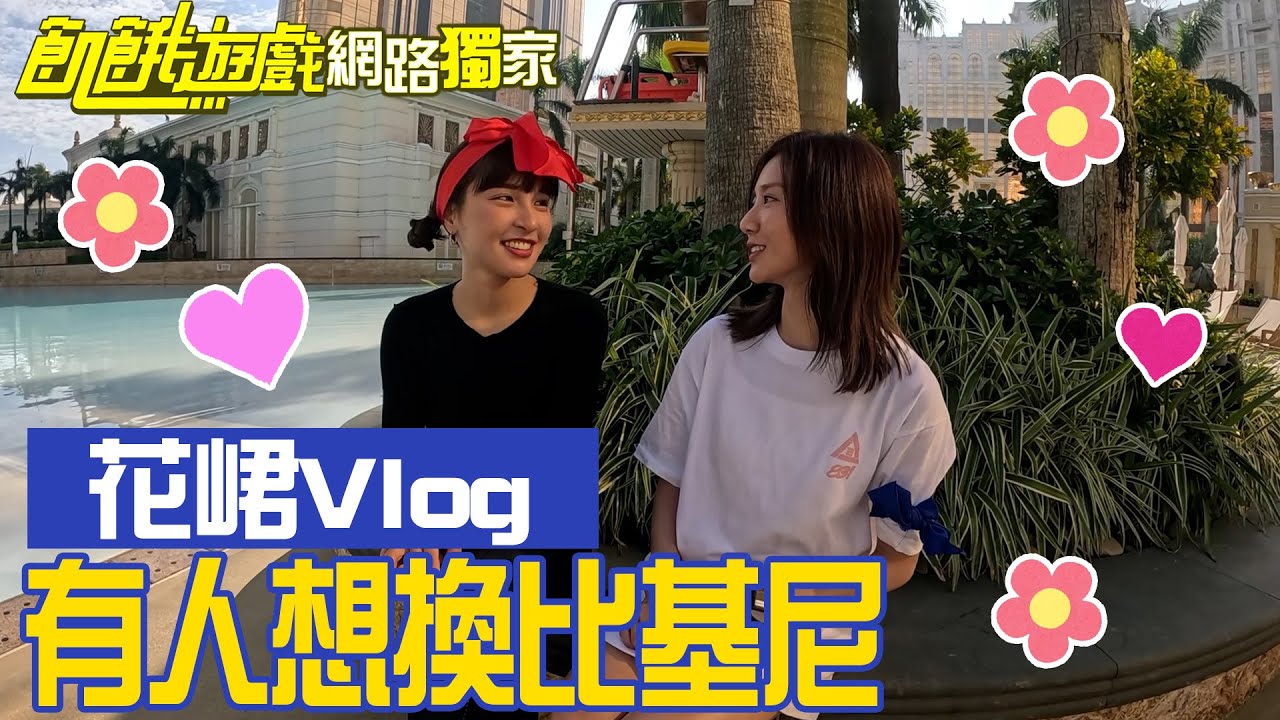 【獨家】花峮Vlog聊聊天！ 等待區太Chill 有人想換比基尼／孫協志 王仁甫 許孟哲 蔡黃汝 峮峮 李㼈 朱宇謀 篠崎泫 劉宇珊 李紫嫣／飢餓遊戲 EP358_20231203