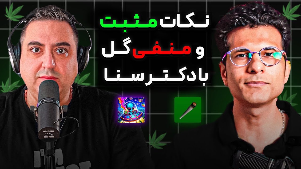 ( EP0130 ) دکتر سنا سوپر باحال راجبه گل و فواید و مضرات