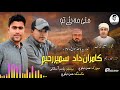 MANI MABHE TAO KAMRAN DAD SAMEER RAHIM BALOCHI NEW SONG 2024 POET NASEER BAZZAG 