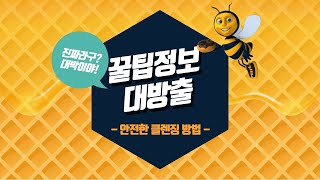 [황금비] 안전한 클렌징 하기! 파워트리