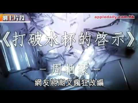 碎玻璃潮文　全城抽乾周柏豪