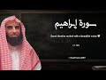 سورة إبراهيم تلاوة خاشعة القارئ محمد اللحيدان 