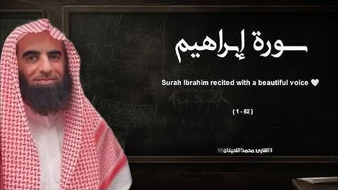 سورة إبراهيم تلاوة خاشعة ❤️ القارئ محمد اللحيدان