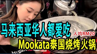 【泰国烧烤火锅】想吃？排队半小时先！人均20马币 马来西亚华人都爱吃Mookata，好吃好玩又经济实惠