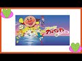 ドリーミング それゆけアンパンマン 手のひらを太陽に Anpanman Let's Go!