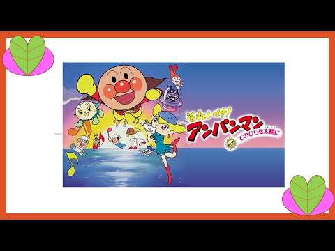 ドリーミング それゆけアンパンマン 手のひらを太陽に Anpanman Let's Go!