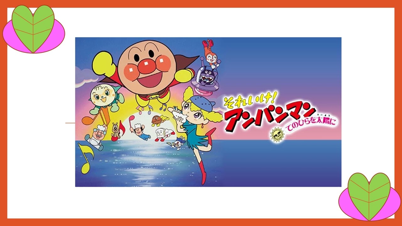 ドリーミング それゆけアンパンマン 手のひらを太陽に Anpanman Let's