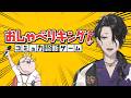 【おしゃべりキング！コミュ力診断ゲーム】マジレスでねじ伏せてやるよ【にじさんじ】