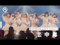 手羽先センセーション『恋中毒』ライブ映像 (2026/4/12＠DIAMOND HALL)【手羽セン】