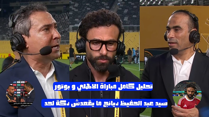 تحليل كامل مباراة الاهلي و بورتو | ابراهيم فايق و سيد عبدالحفيظ و بركات | الاهلي لعب مباراة كبيرة