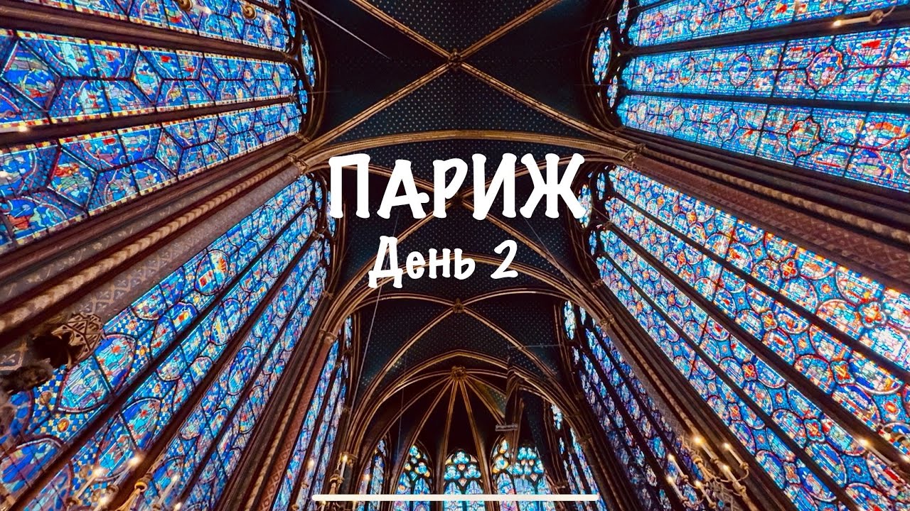 Сент-Шапель, Нотр-Дам и ужин в отеле Ritz Paris - ПАРИЖ шокировал!!!