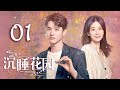 沉睡花园第1集|龚俊、乔欣主演 | Dream Garden EP1 with ENG Sub 🌸