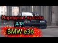 Перетяжка пары передних кресел BMW e36