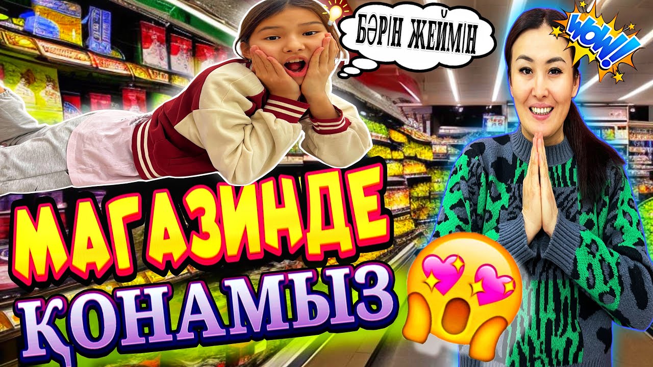 МАГАЗИНДЕ ҚОНАМЫЗ🤯КАУСАР ҚУЫП ШЫҚТЫ🥺#челлендж