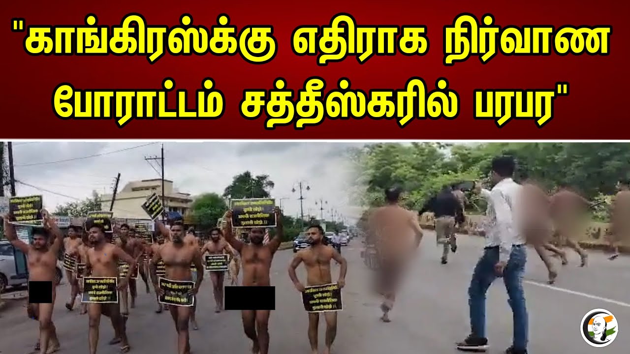 "காங்கிரஸ்க்கு  எதிராக நிர்வாண .. போராட்டம் சத்தீஸ்கரில் பரபர" | chatishgarh | congress