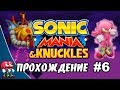 Sonic Mania - Прохождение #6 (Knuckles & Knuckles ) RUS