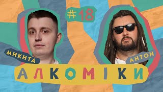 Алкоміки #18 - Микита Гарін - Антон Пасічник #алкоміки