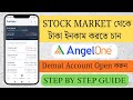 How to Open Angel One Account Step-by-Step | Complete Demat Account Guide মোবাইলের মাধ্যমে ওপেন করুন