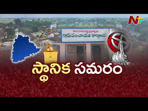 Panchayat Elections 2025: Final Day for Phase-2 Nominations! | NTV Telugu
